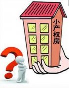 张家口置业指南：买卖小产权房需注意哪些风险