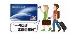 京津冀交通一卡通马上可以刷卡坐地铁啦！